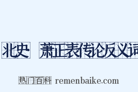 北史·萧正表传论反义词是什么意思的图片
